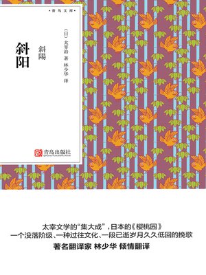 cover image of 斜阳